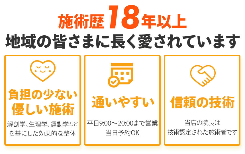 施術歴18年以上、地域の皆さまに長く愛されています