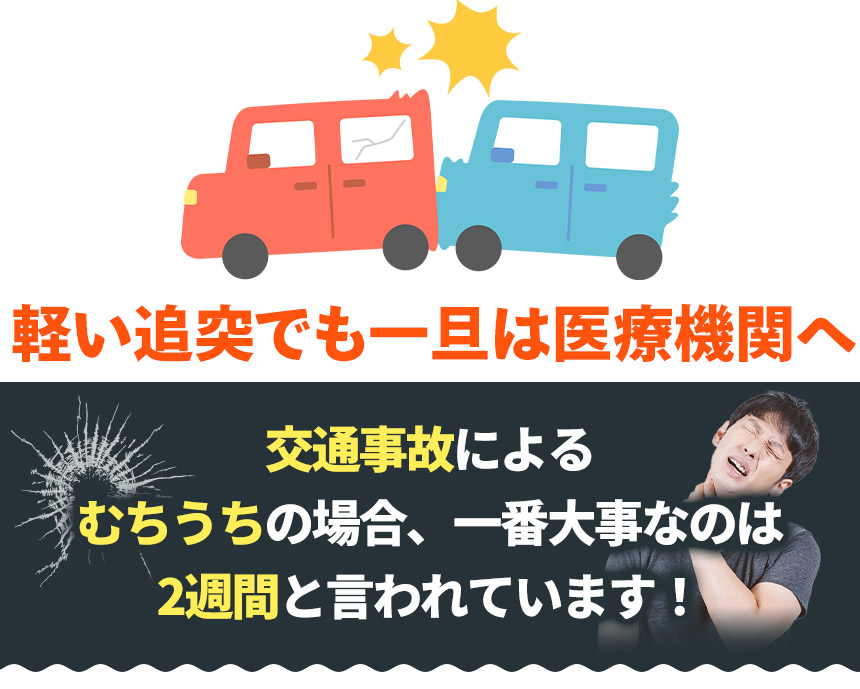 交通事故のむち打ちの場合、1番大事なのは2週間