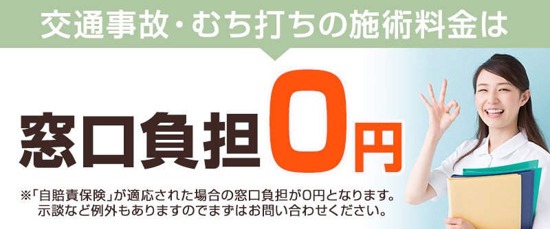 交通事故・むち打ち施術は窓口負担0円