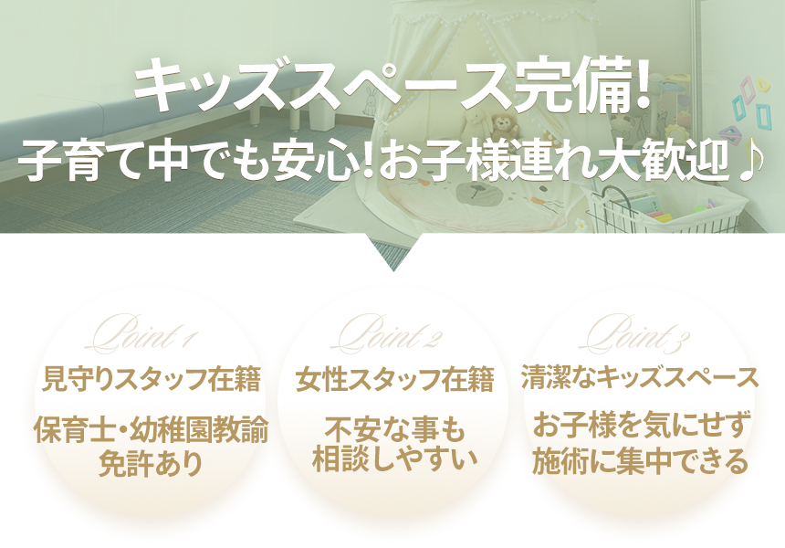 キッズスペース完備!お子様連れ大歓迎