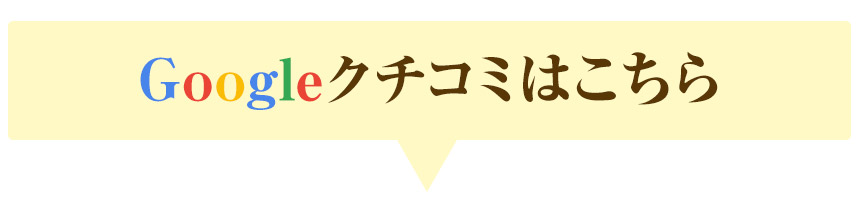 Google口コミはこちら