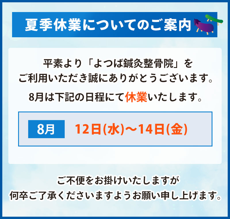 夏季休業についてのご案内