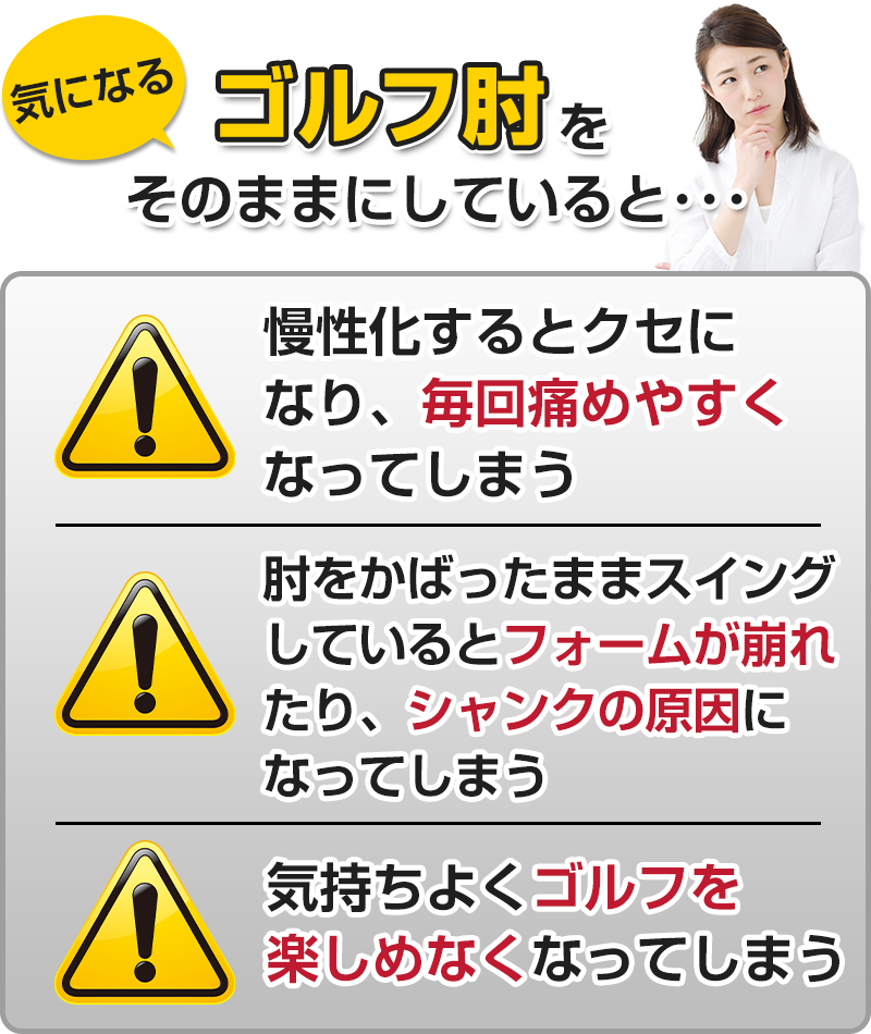 ゴルフ肘をそのままにしていると